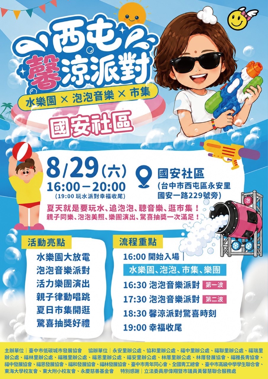 炎夏玩水消暑趣！「西屯馨涼派對」國安社區登場　黃馨慧邀親子清涼一夏