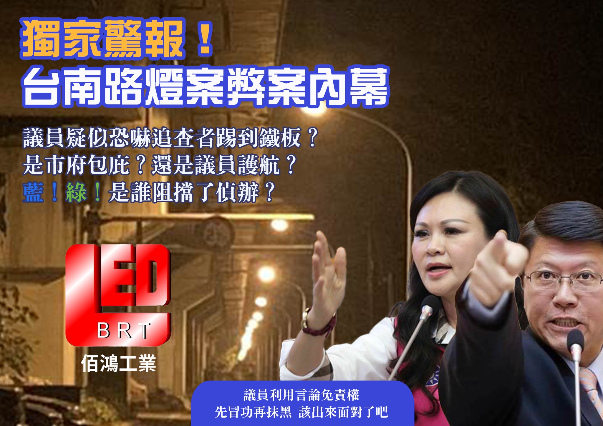 獨家驚報！台南路燈案弊案內幕