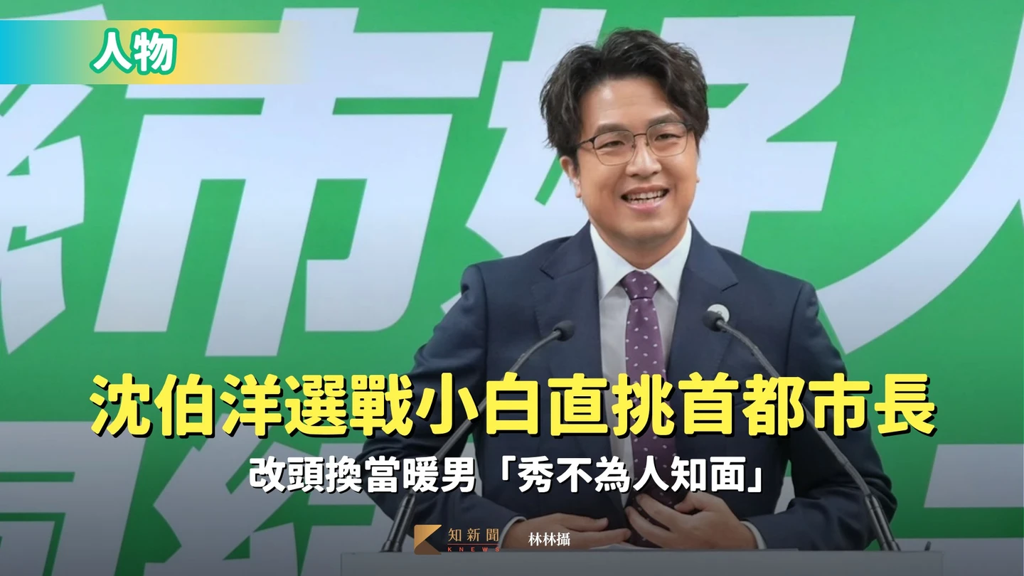 沈伯洋參選台北市長：民進黨的勝選策略