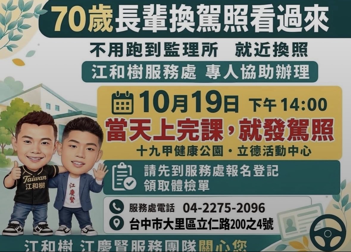 70歲以上長輩換駕照免奔波　江和樹服務處安排專人協助