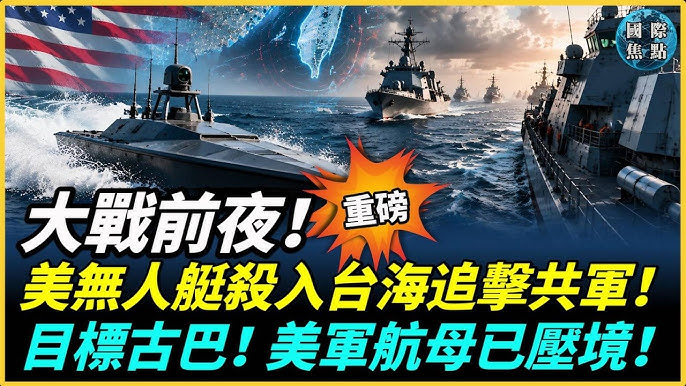美軍無人艇首闖台海：中共軍艦如何應對？