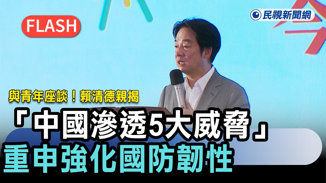 賴清德警告中國滲透：台灣如何捍衛民主防線？