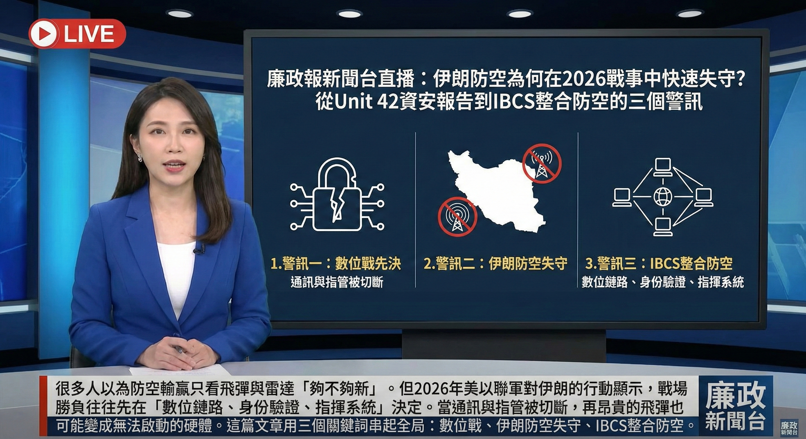 伊朗防空為何在2026戰事中快速失守？從Unit 42資安報告到IBCS整合防空的三個警訊