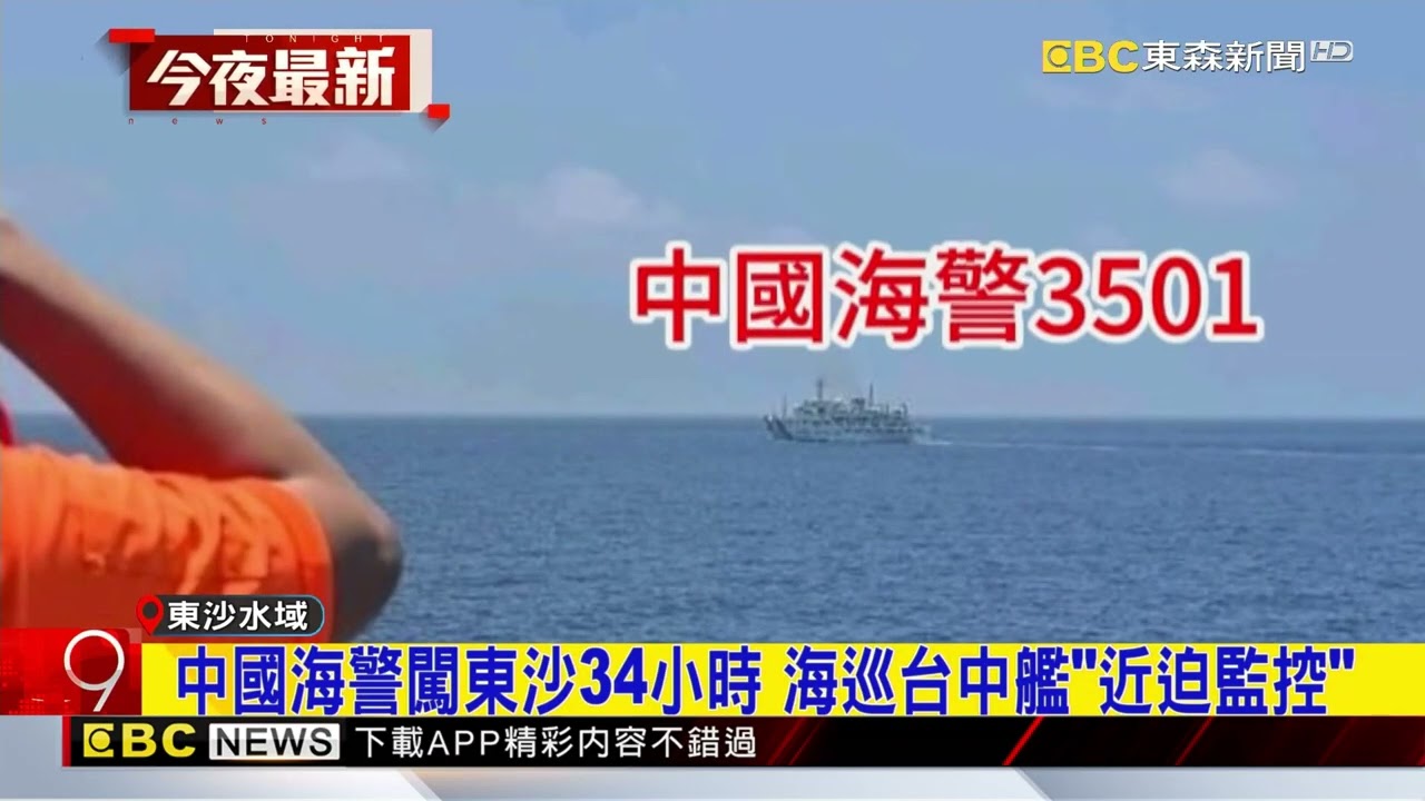 中國海警船闖東沙水域引發對峙