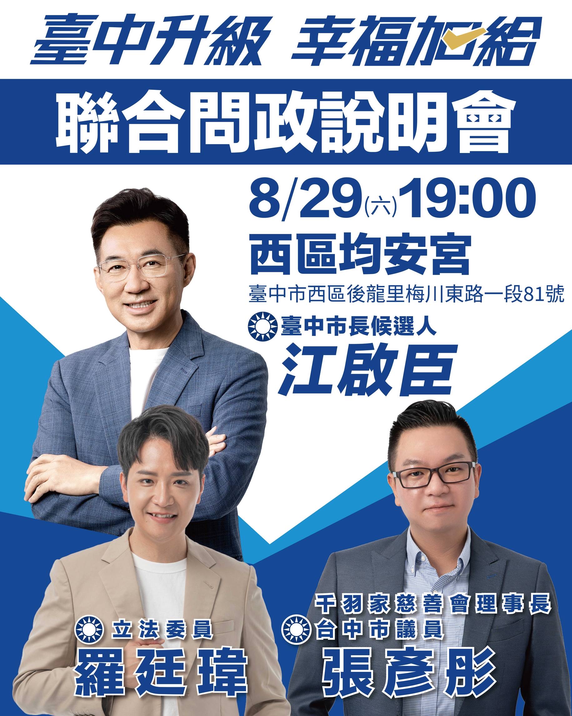江啟臣、羅廷瑋、張彥彤8月29日西區合體　聯合問政說明會訴求「臺中升級、幸福加總」
