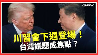川習會：台灣議題成焦點