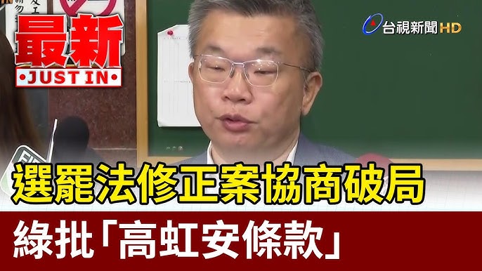 選罷法修正案通過：高虹安條款引發熱議