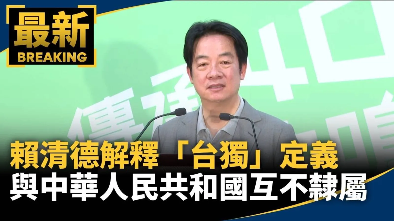 賴清德明確定義台獨：兩岸互不隸屬的政治意涵