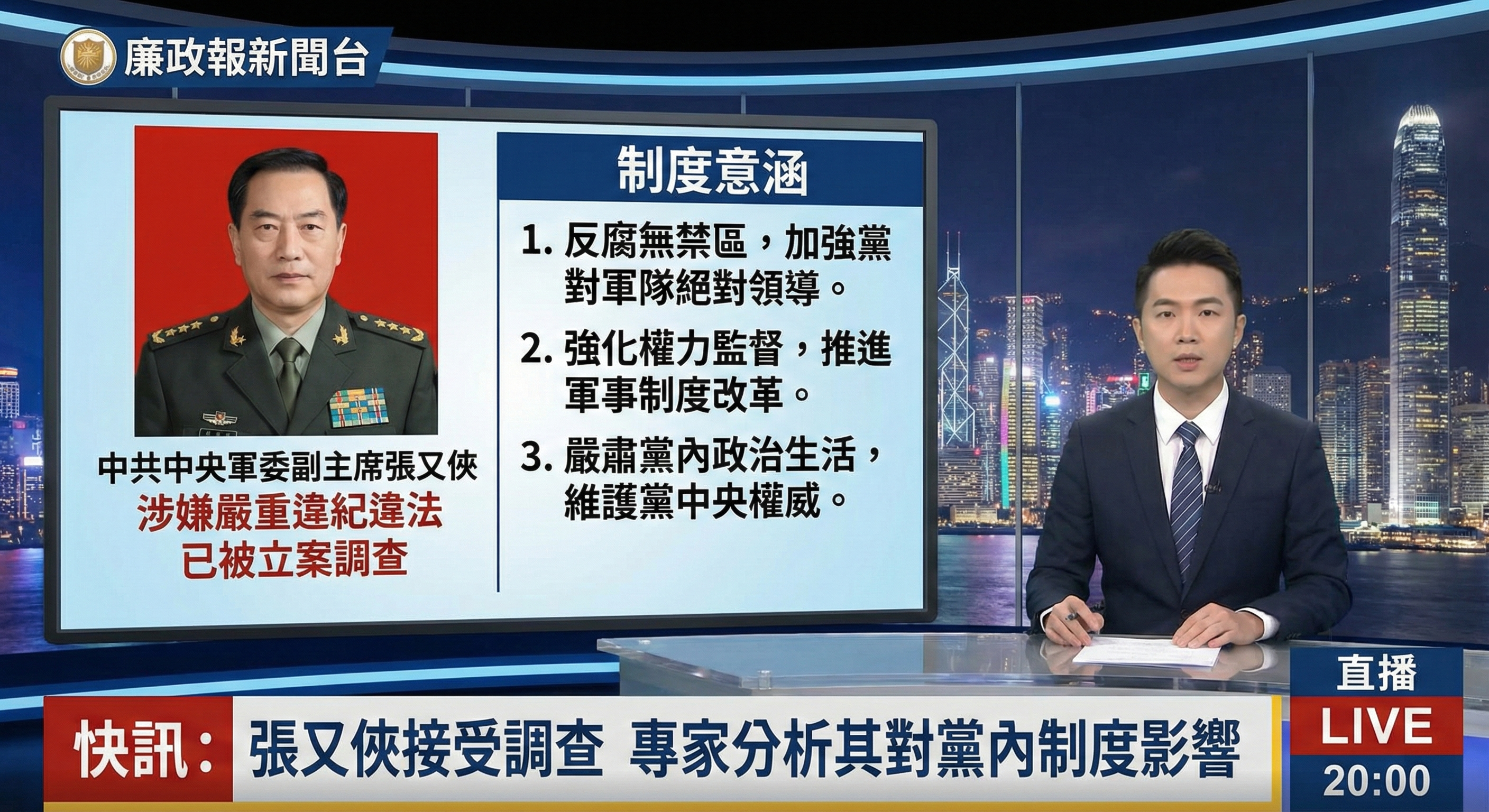 關於中共中央軍委副主席張又俠被「立案調查」的制度意涵