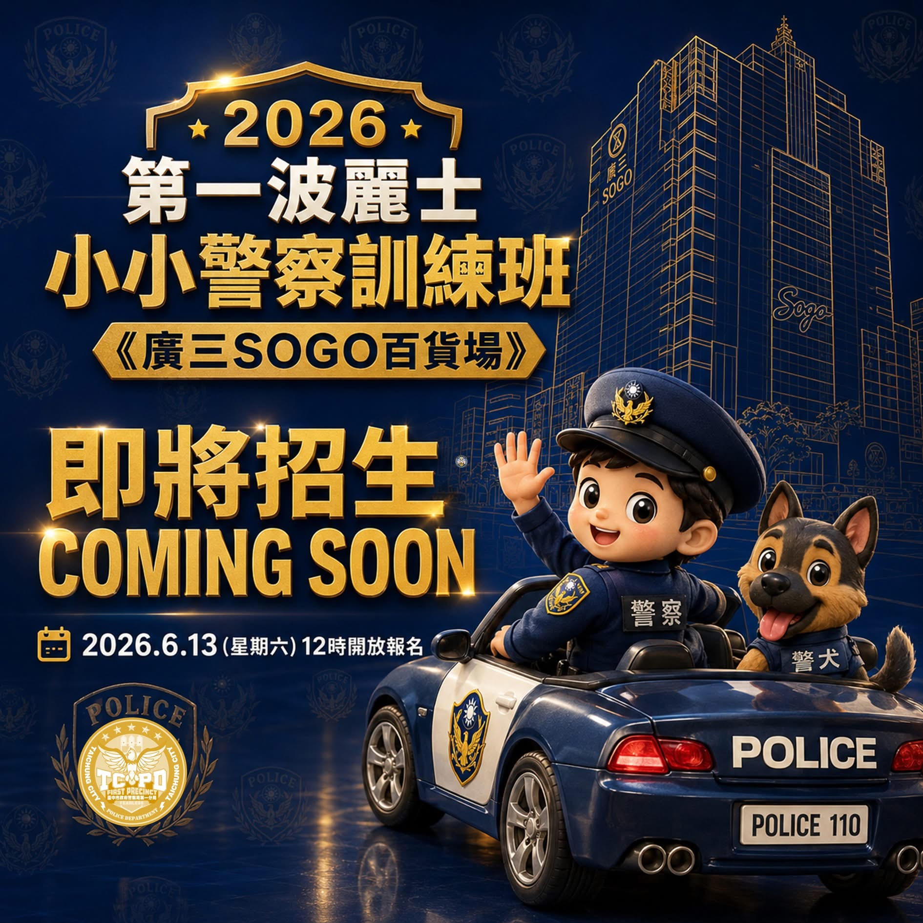     小小警察訓練班夏季班即將登場　廣三SOGO攜手警方邁入合作第六年