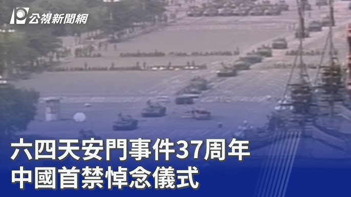 六四事件37週年：民主得來不易的反思