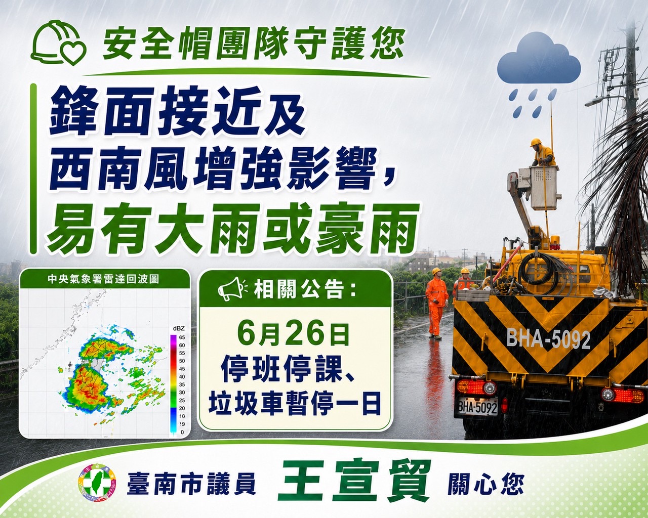鋒面逼近豪雨來襲　籲民眾提高警覺注意安全　宣貿：有災情請立即通報