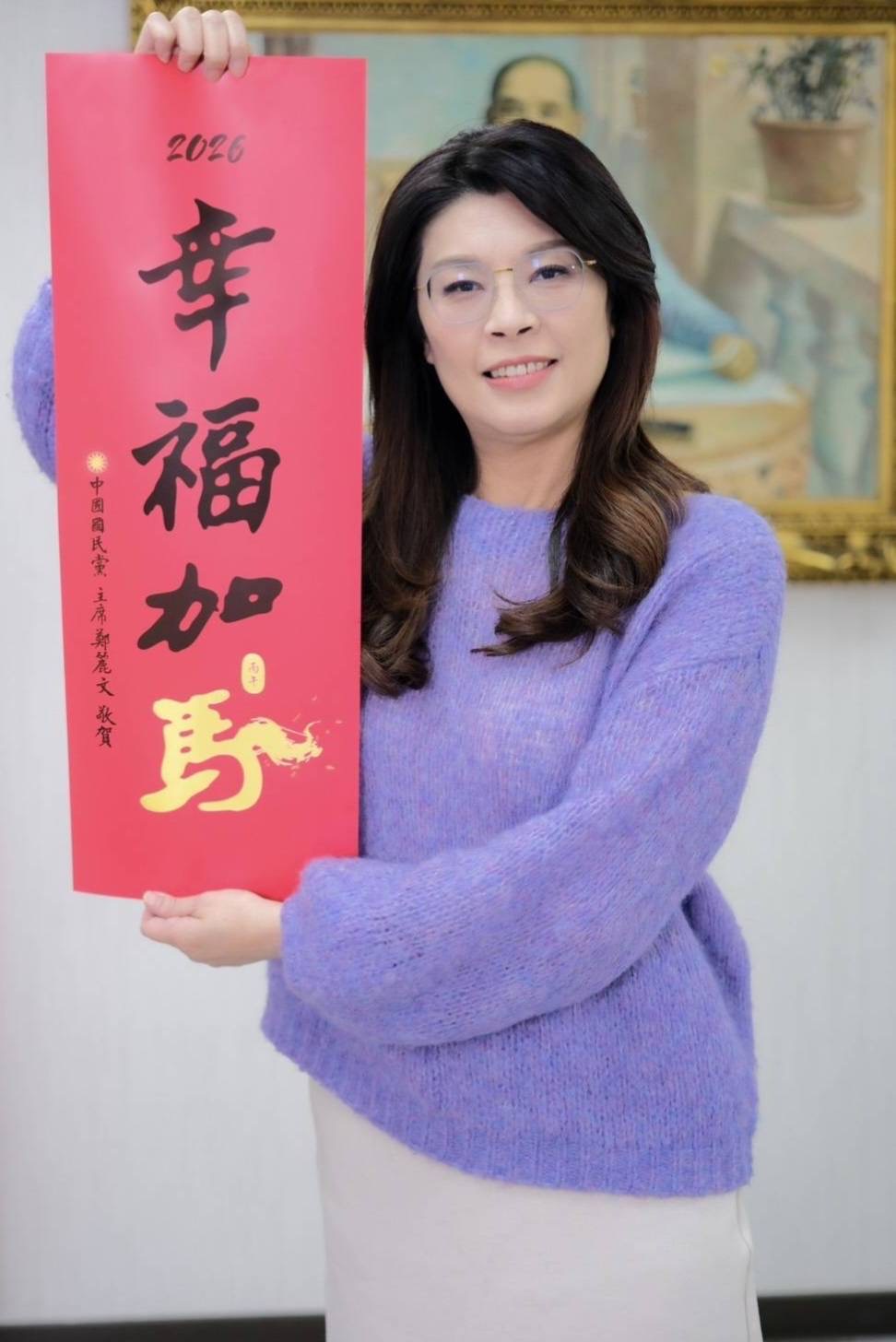 國民黨主席鄭麗文春聯「幸福加馬」。（圖/攝影記者 邱水文 蔣孝花）