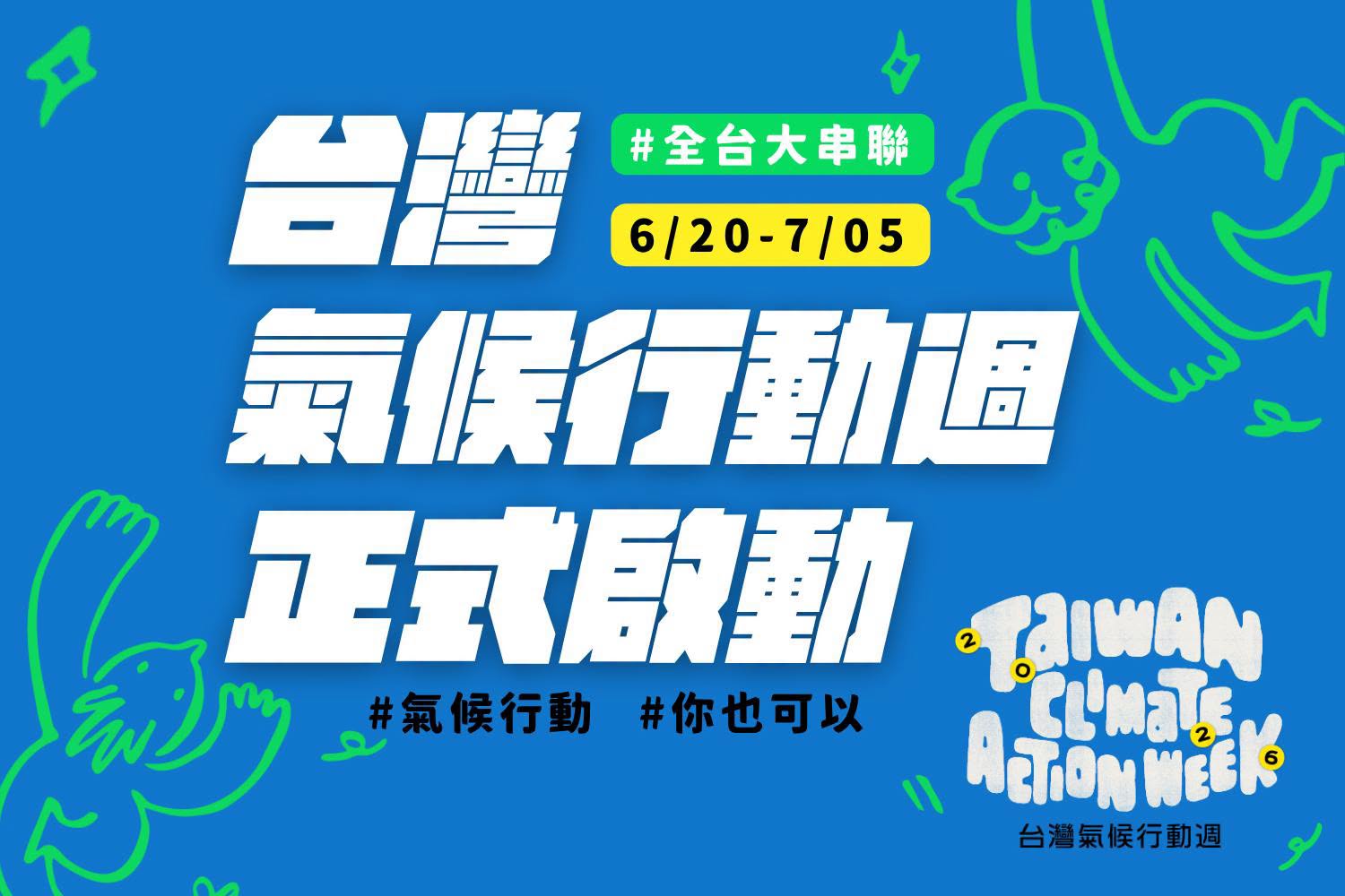2026台灣氣候行動週：政策與挑戰