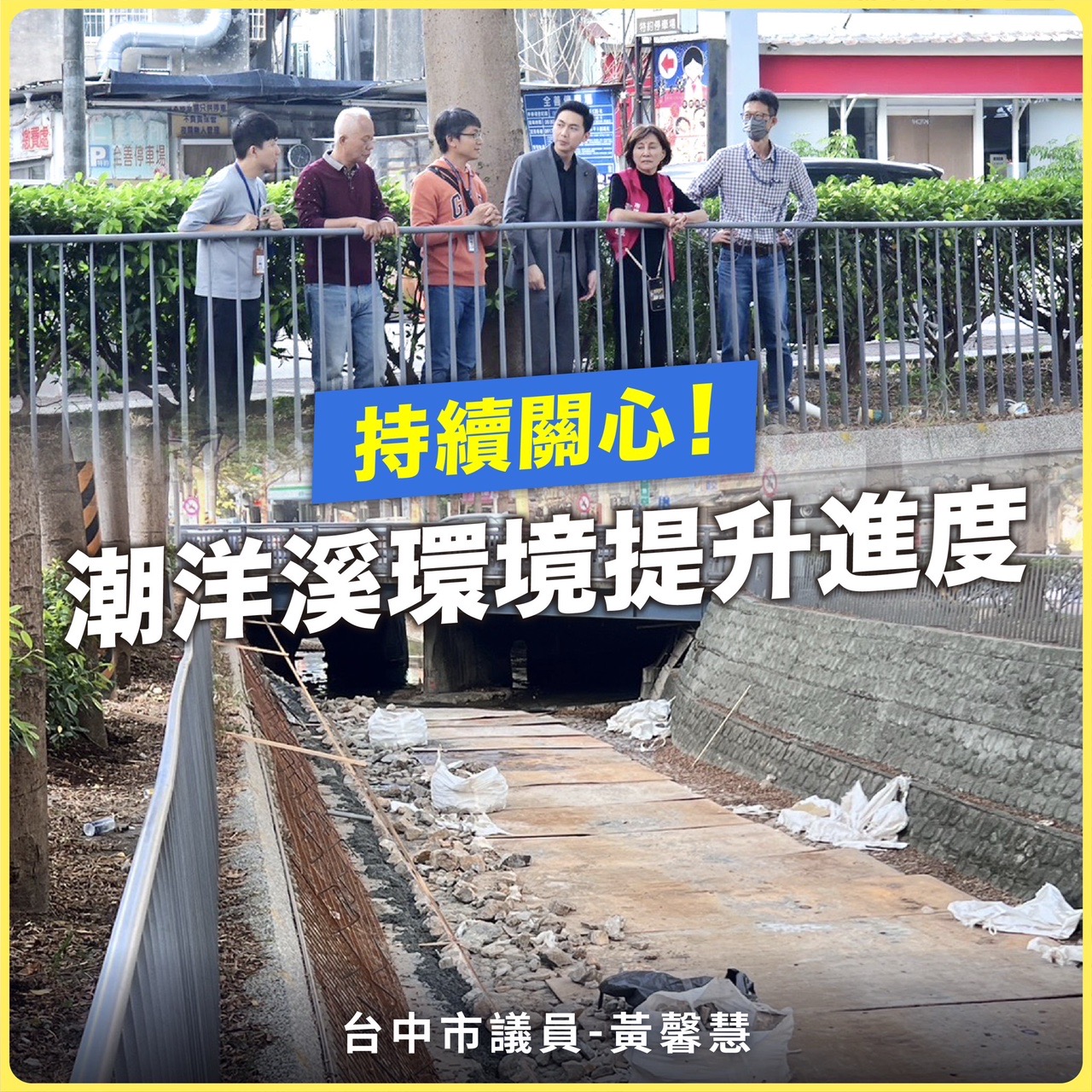 黃馨慧議員也將持續追蹤工程進度。（圖/謝榮浤翻攝）