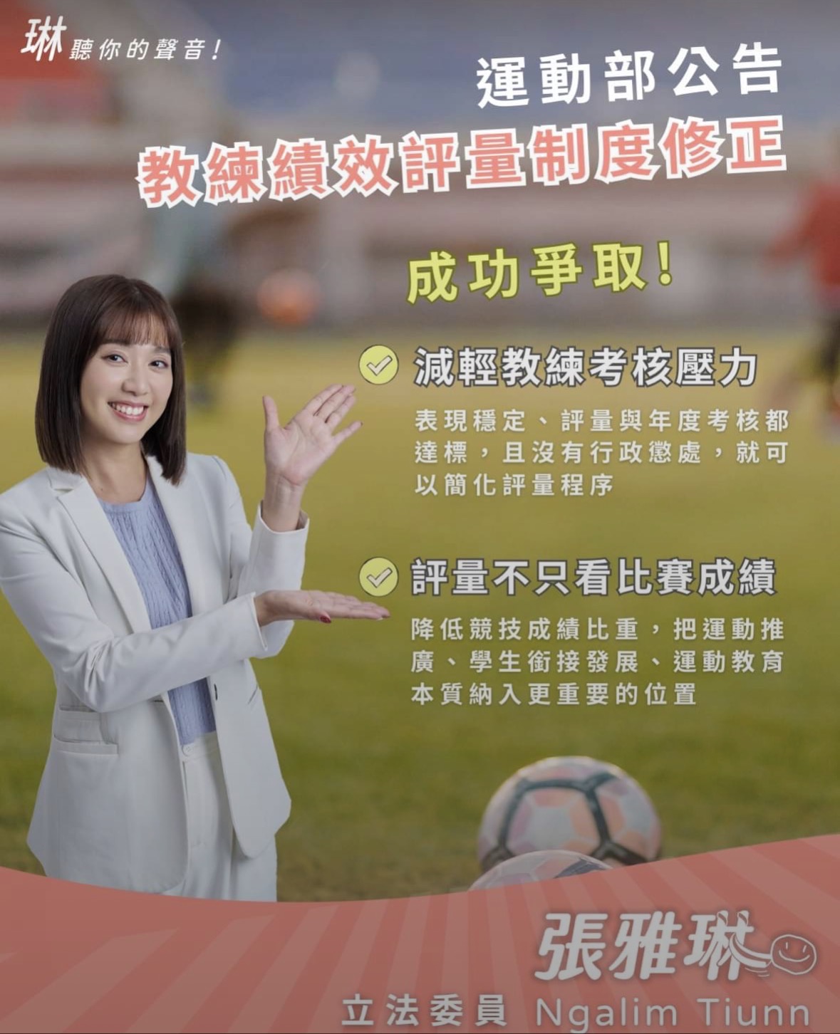 專任運動教練考核制度完成修正　張雅琳持續監督促改革　運動部正式公告新制