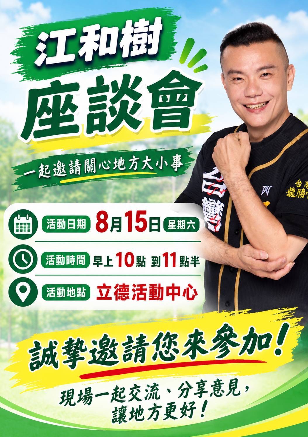江和樹8月15日十九甲舉辦座談會　邀鄉親面對面交流地方心聲