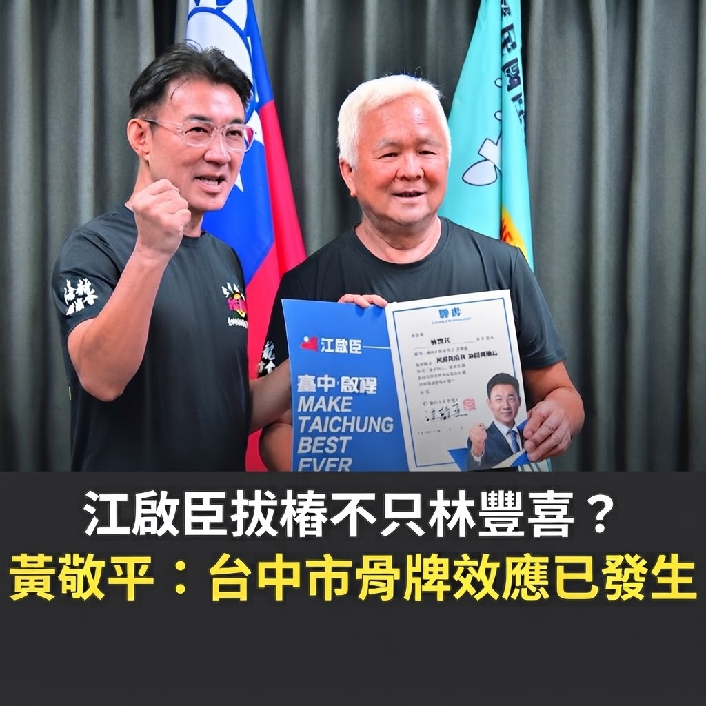 江啟臣拔樁不只林豐喜？黃敬平：台中市「骨牌效應已發生」