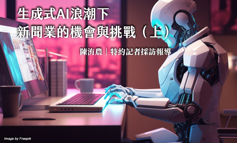 AI如何重塑台灣新聞業的未來