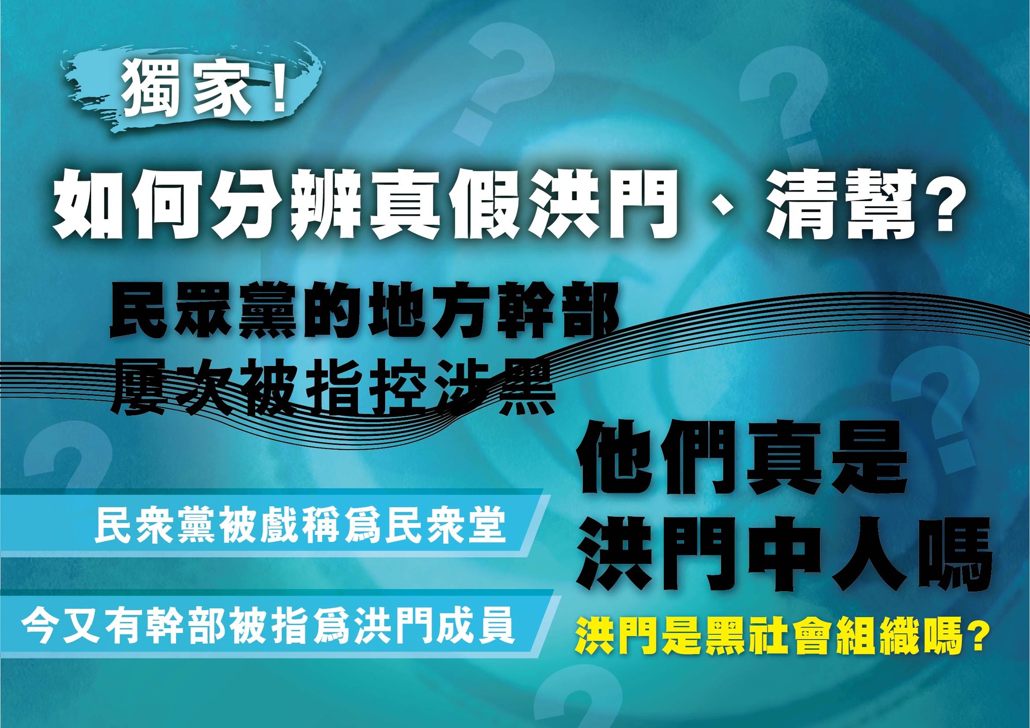 獨家！如何分辨真假洪門、清幫