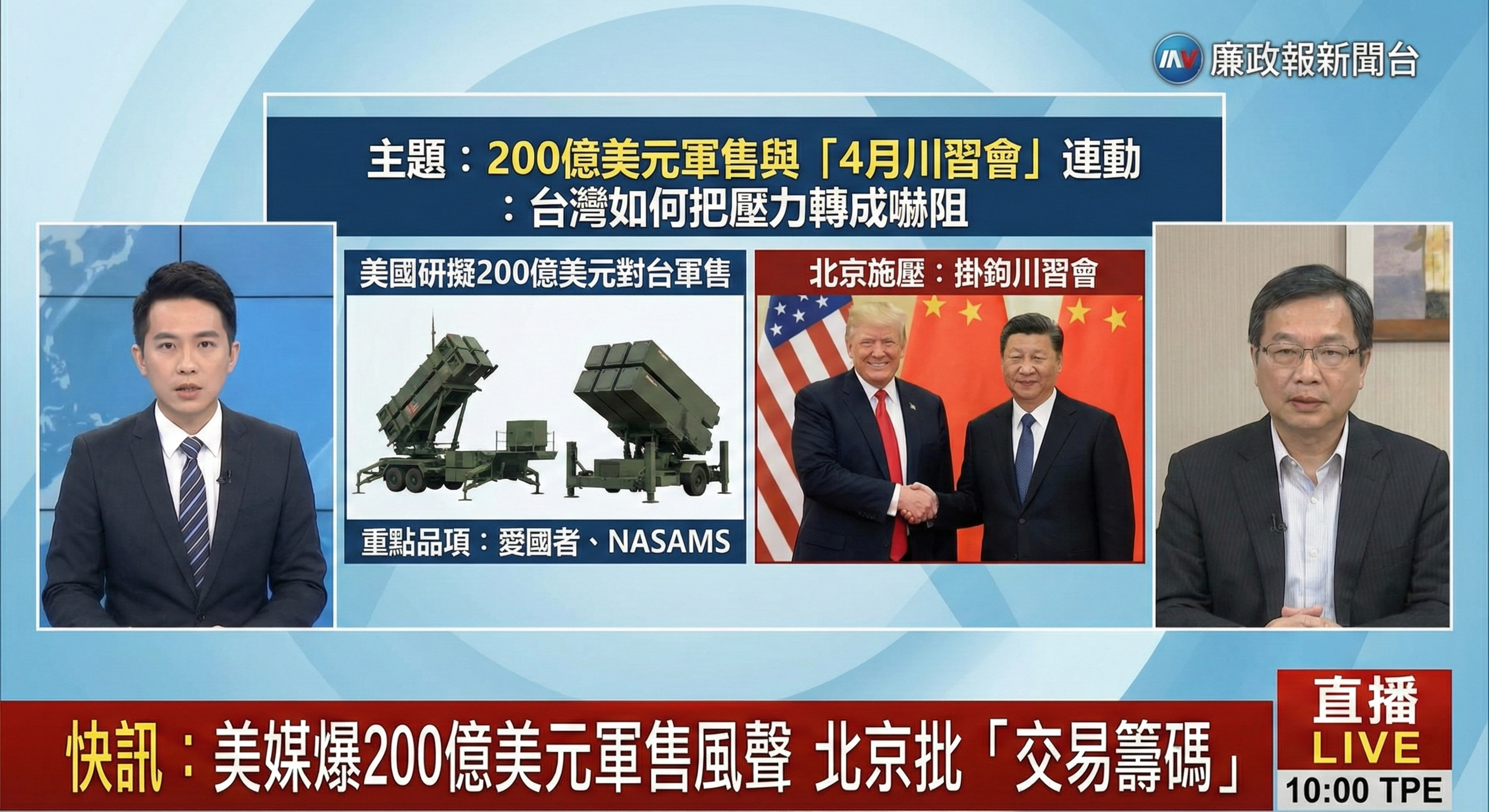 200億美元軍售風聲與「4月川習會」連動：台灣該如何把壓力轉成可交付的嚇阻