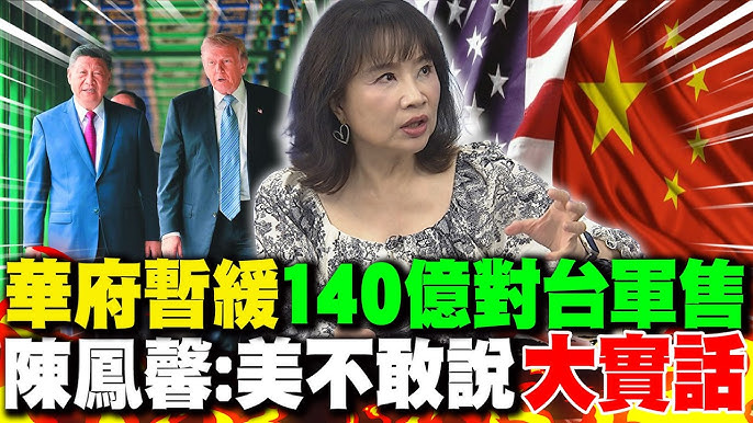 美國暫緩對台軍售：川習會後的台美關係新動態