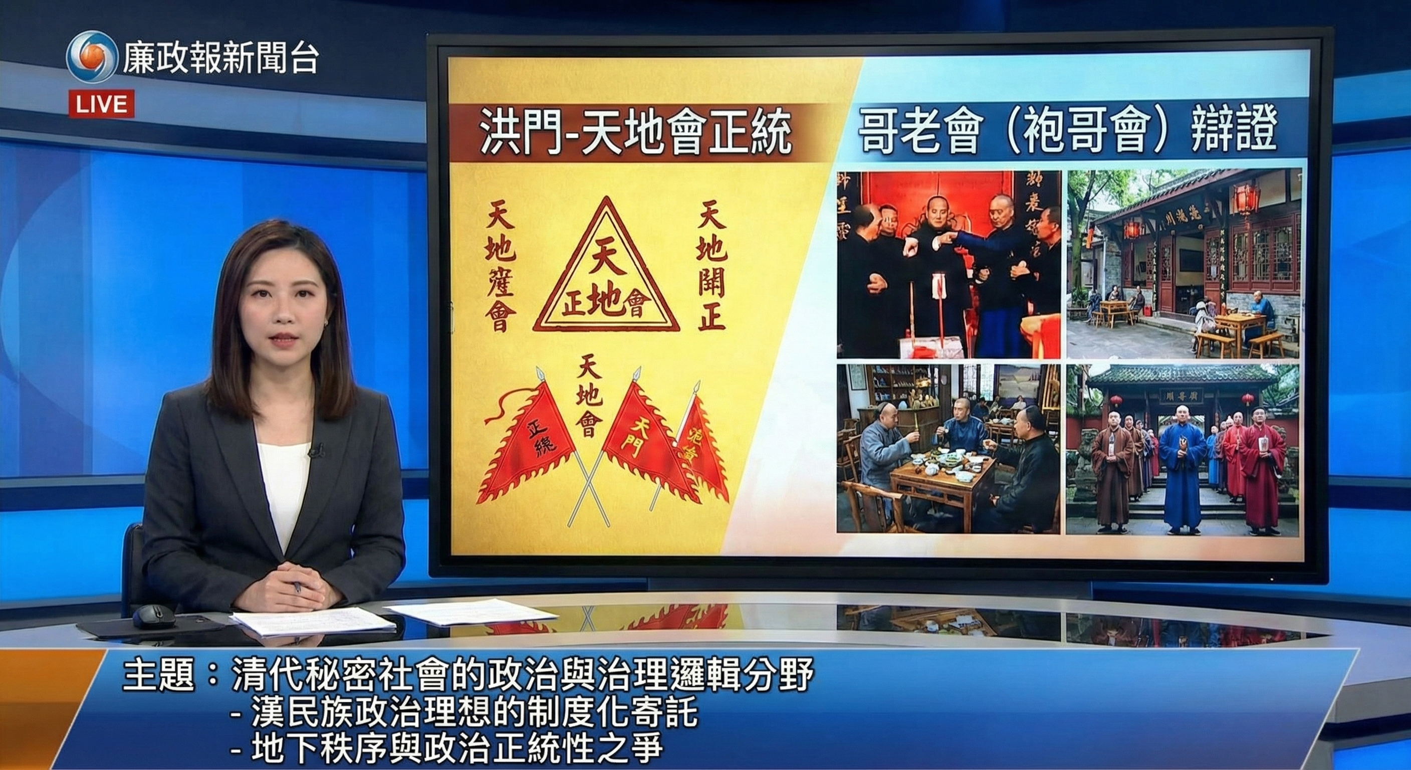 洪門-天地會正統與哥老會（袍哥會）的辯證：理念、制度與正統性深度報告