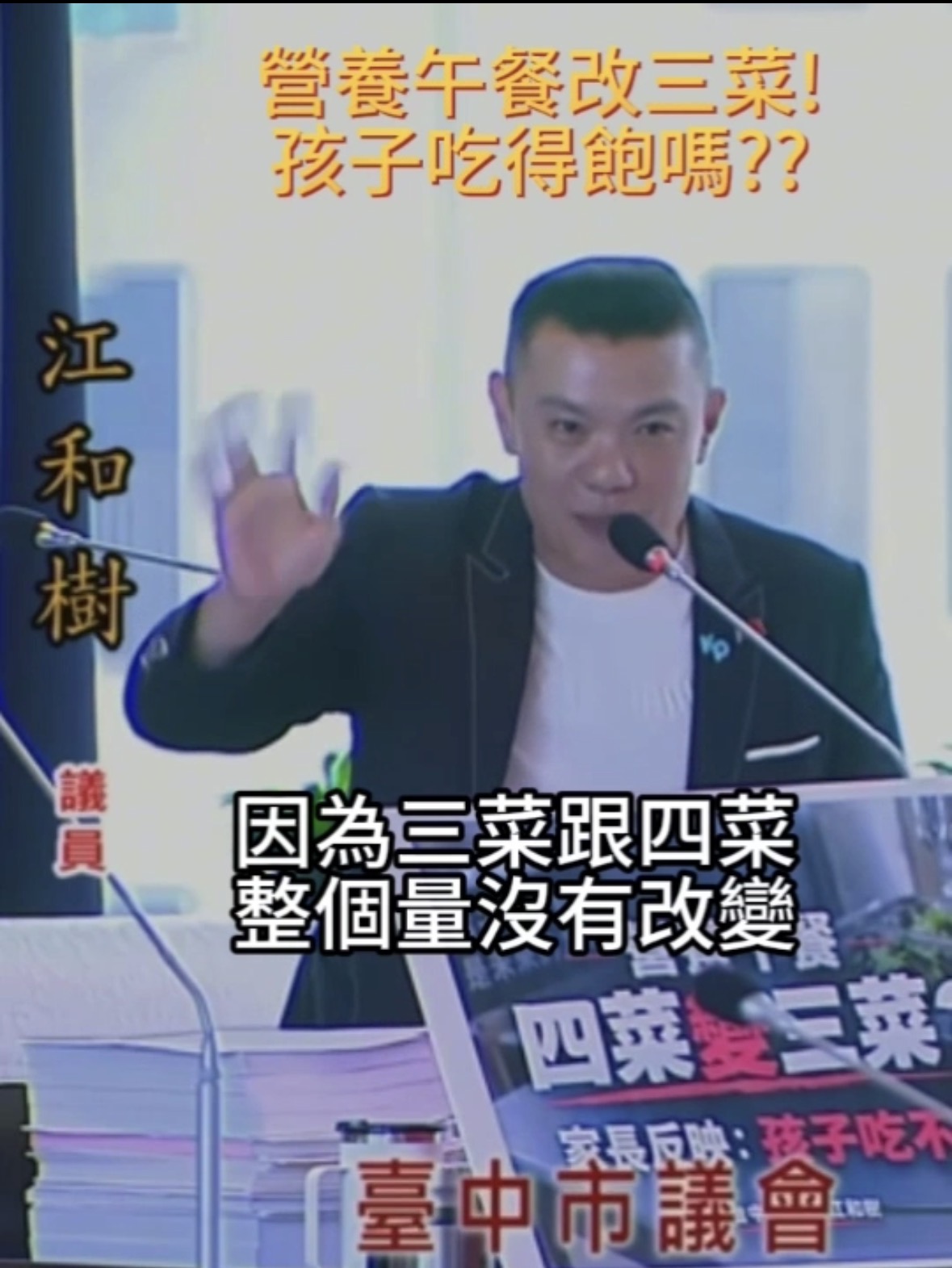 影/四菜變三菜　家長喊孩子吃不飽、也變難吃　江和樹：我會站在家長這邊替孩子把關