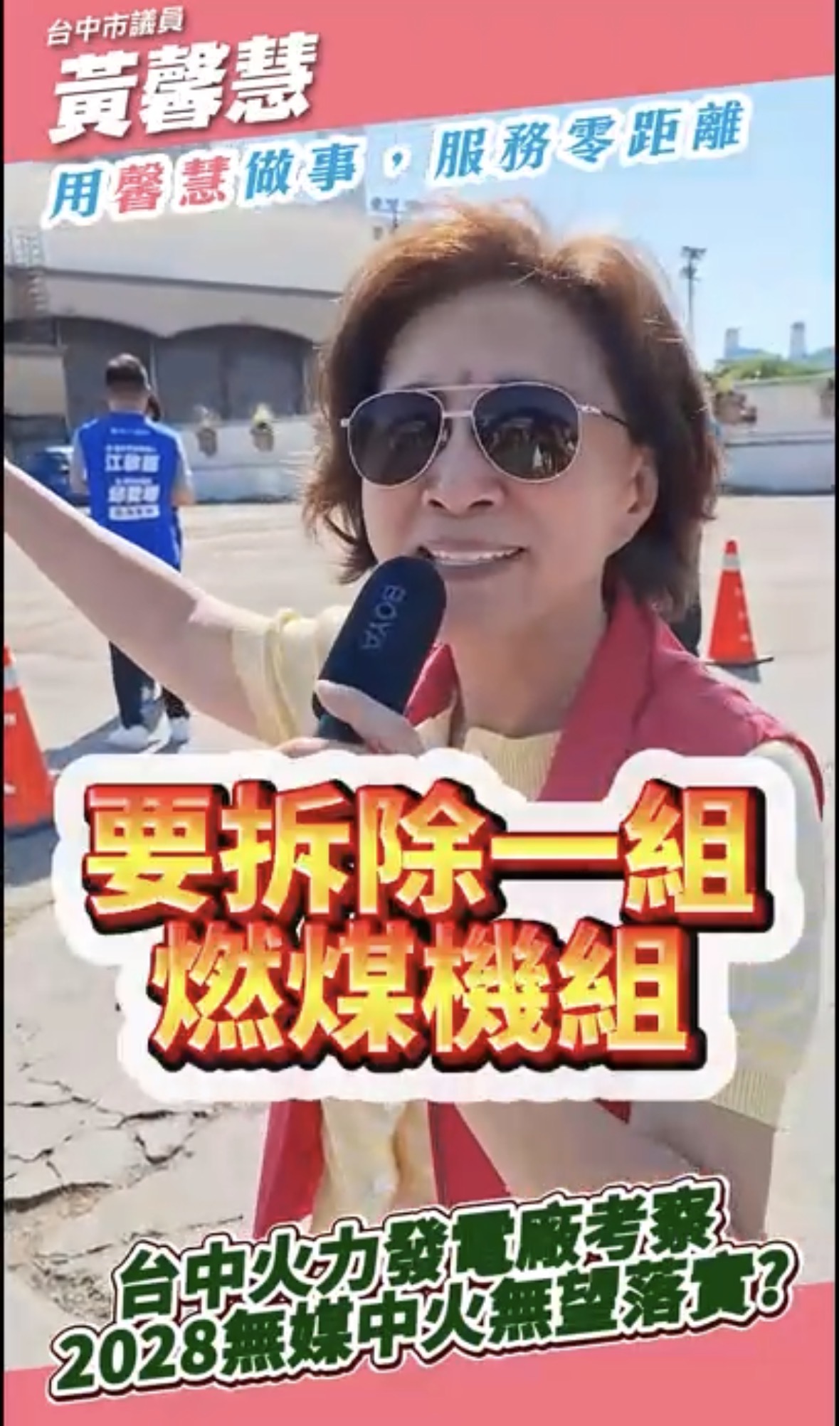 黃馨慧議員與廖偉翔立法委員多次出面 要求「增一氣、減一煤」承諾公開落地