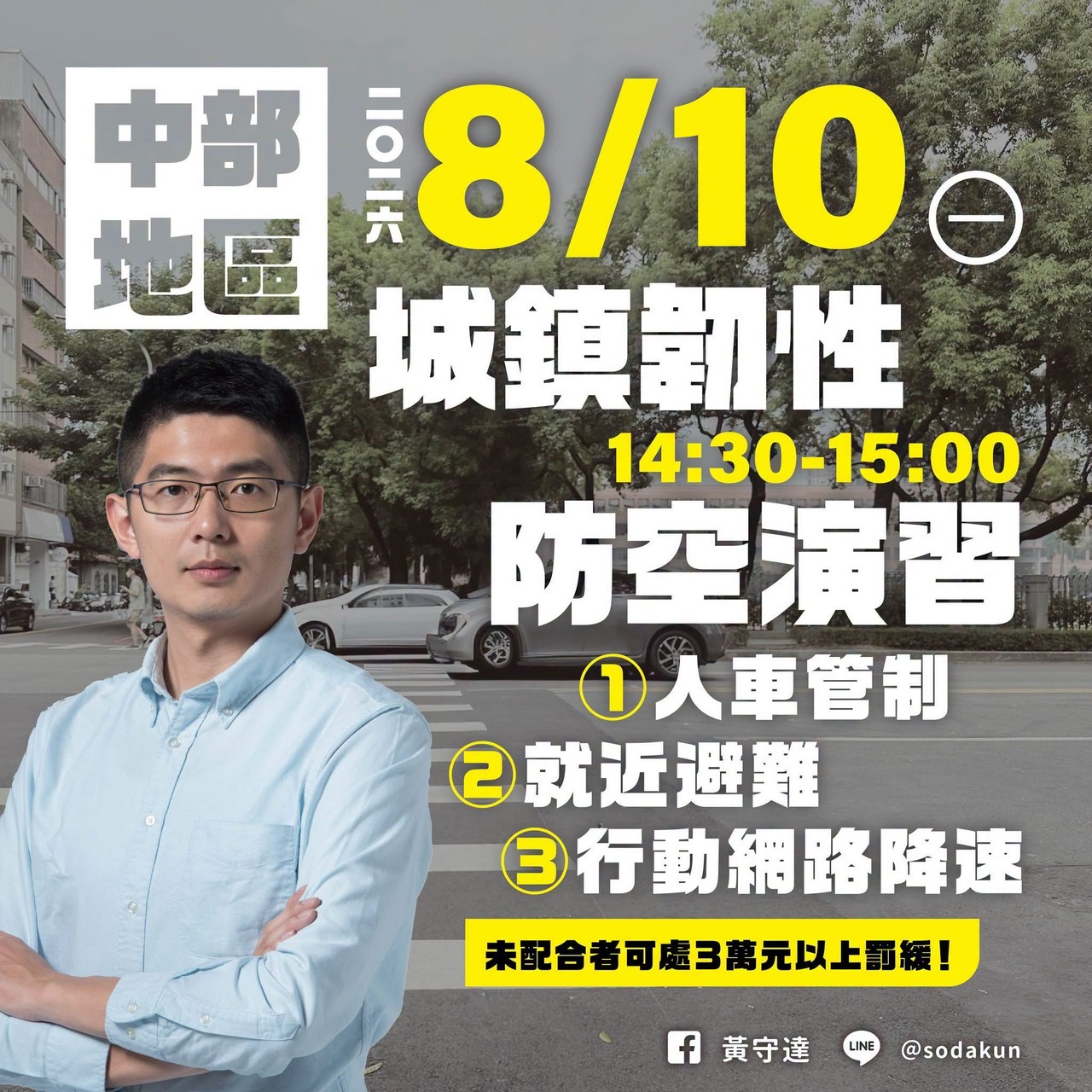 台中8月10日城鎮韌性演習登場　黃守達提醒：行動網路降速、民眾配合避難