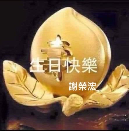 恭賀廉政報副社長莊育平先生福祿壽具足　生日快樂、鴻圖大展