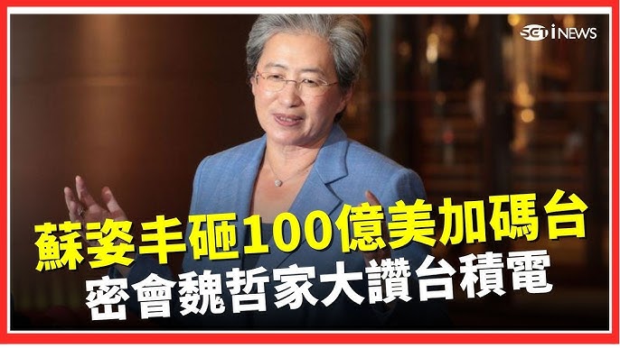 AMD百億美元加碼台灣：全球半導體競爭新局