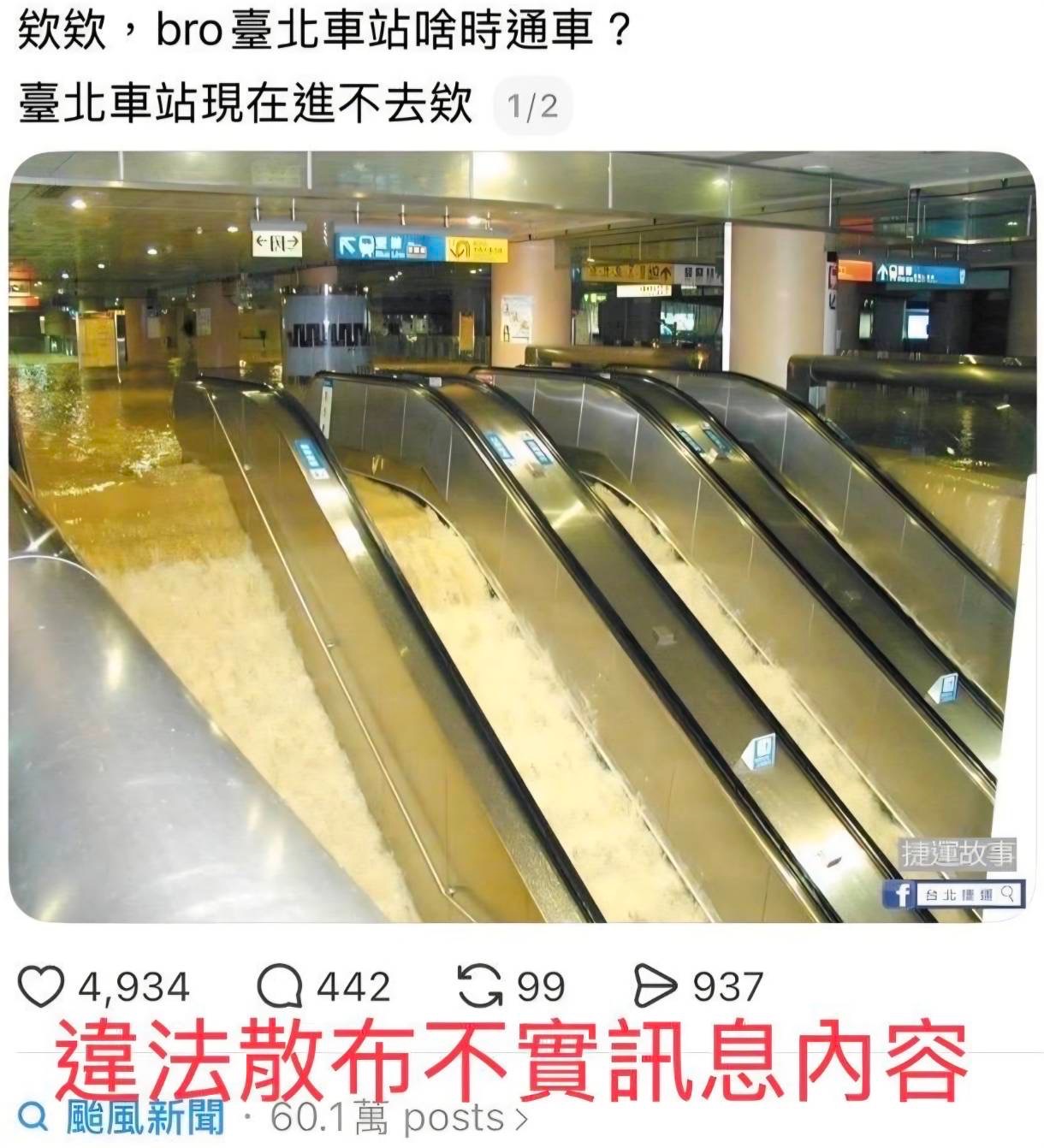 即時遏止散布「臺北車站淹水」災害假訊息  北市刑大籲民眾勿轉傳不實資訊