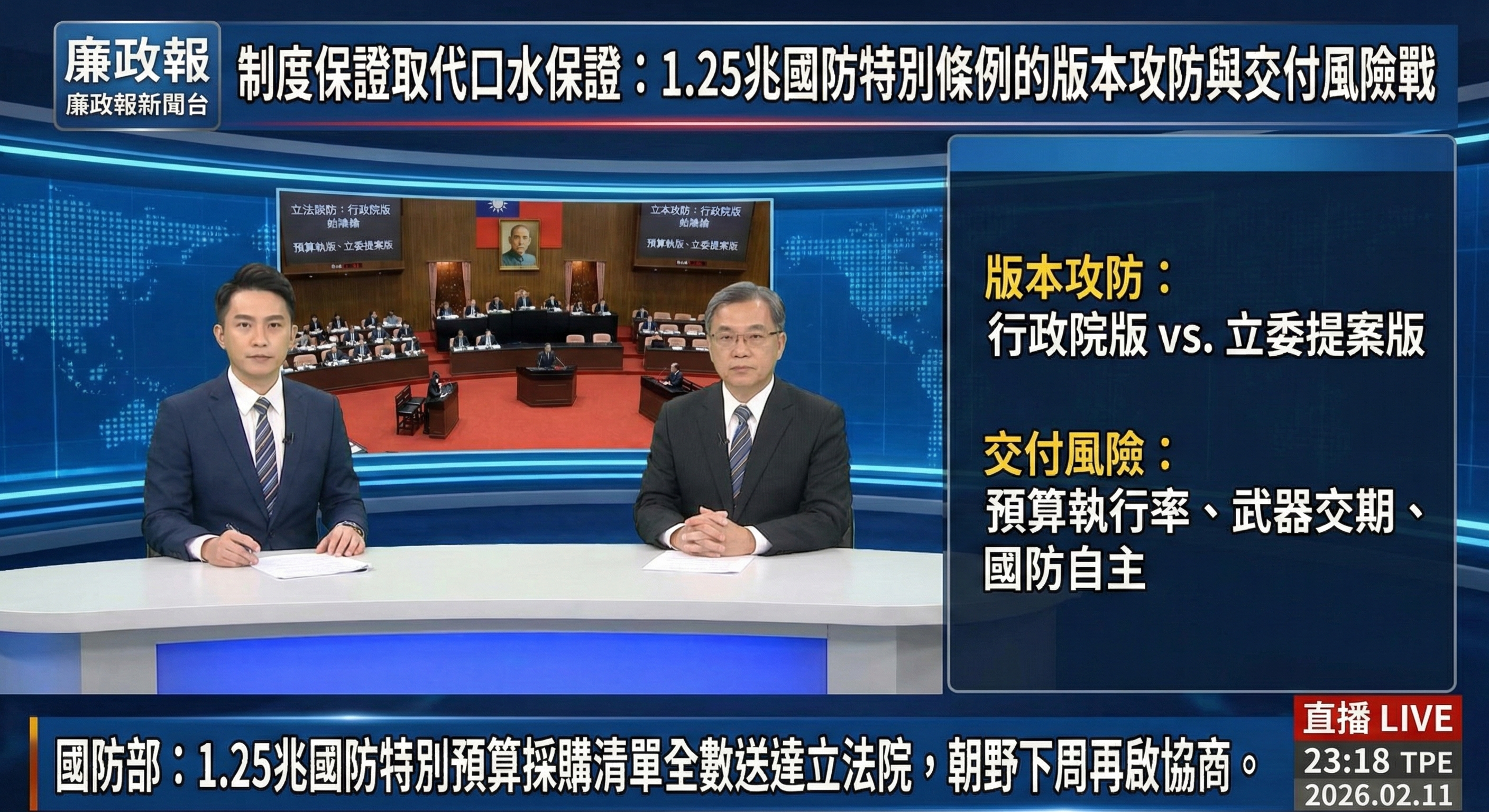 制度保證取代口水保證：1.25兆國防特別條例的版本攻防與交付風險戰